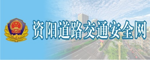 艹女人逼的啊啊视频软件免费资阳道路交通安全网